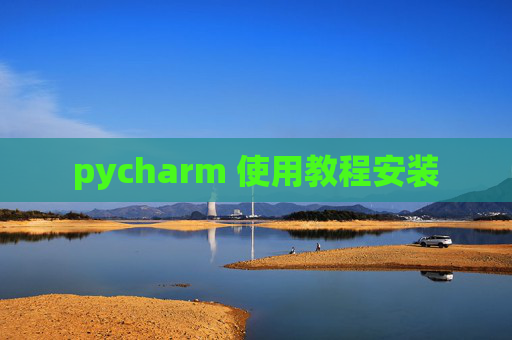 pycharm 使用教程安装